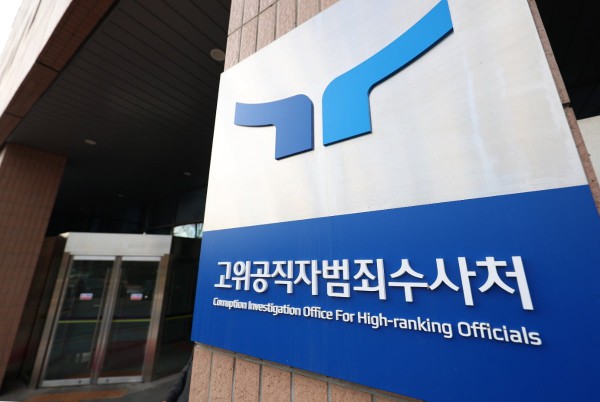 고위공직자범죄수사처