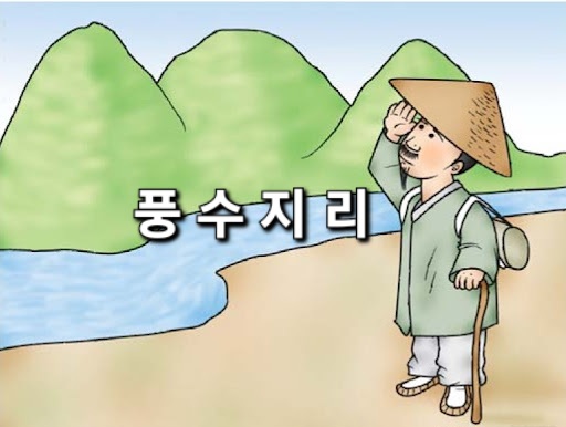 풍수지리