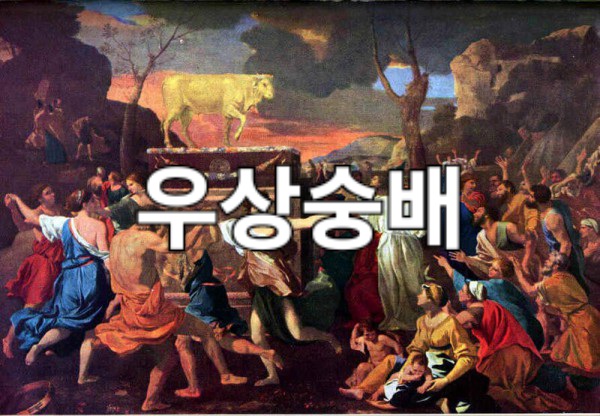 우상을 숭배하는 사함들...