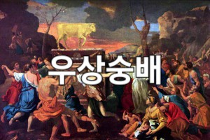 우상을 숭배하는 사함들...