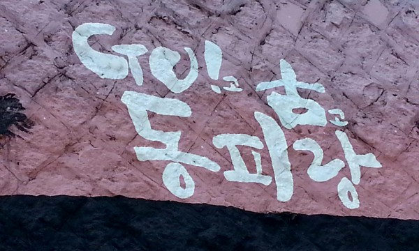 경남 통영 동피랑 마을의 벽화