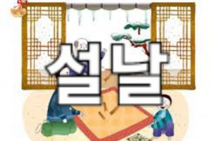 설날