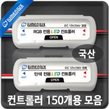루멘룩스 LED 컨트롤러